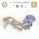 帯留め 海月 クラゲ くらげ 帯飾り 数 -suu- 箱付き Palnart Poc パルナートポック 帯どめ お祝い ブルー グラデーション 大きめ かわいい...