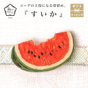 帯留め すいか スイカ 夏 帯飾り 数 -suu- 箱付き Palnart Poc パルナートポック 帯どめ お祝い レッド 赤 アクセサリー おしゃれ 個性的...