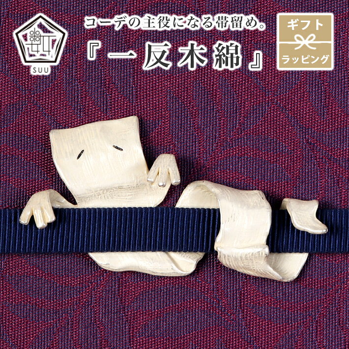 帯留め 一反木綿 妖怪 怪談 いったんもめん 帯飾り 数 -suu- Palnart Poc パルナートポック 帯どめ お祝い 白 ホワイト 大きめ ユニーク おしゃれ 個性的 帯締め 着物 小物 浴衣 小紋 袋帯 名古屋帯 半巾帯 ギフトボックス 夏もの