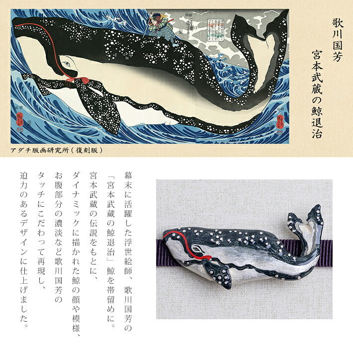 帯留め 鯨 帯飾り 数 -suu- 宮本武蔵の鯨退治 歌川国芳 箱付き Palnart Poc (パルナートポック) 帯どめ クジラ くじら 大きい 立体的 アクセサリー おしゃれ 個性的 帯締め 着物 小物 浴衣 小紋 真鍮 半巾帯 ギフトボックス 夏ものの商品画像 3