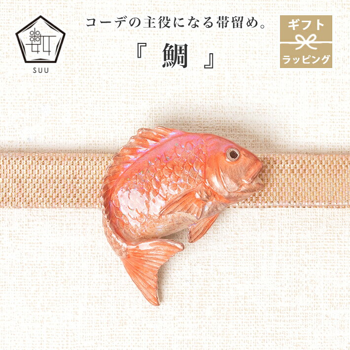 帯留め 鯛 魚 帯飾り 数 -suu- タイ 箱付き Palnart Poc (パルナートポック) 帯どめ お祝い 海 めで鯛 お祝い事 立体的 かわいい アクセサリー おしゃれ 個性的 ハンドメイド 帯締め 着物 小物 ギフトボックス 縁起物