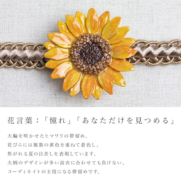 帯留め ヒマワリ 帯飾り 数 -suu- 夏 花 向日葵 箱付き Palnart Poc (パルナートポック) 帯どめ ゆかた 黄色 ひまわり 大きい かわいい アクセサリー おしゃれ 個性的 ハンドメイド 帯締め 着物 小物 ギフトボックス 夏ものの商品画像 3