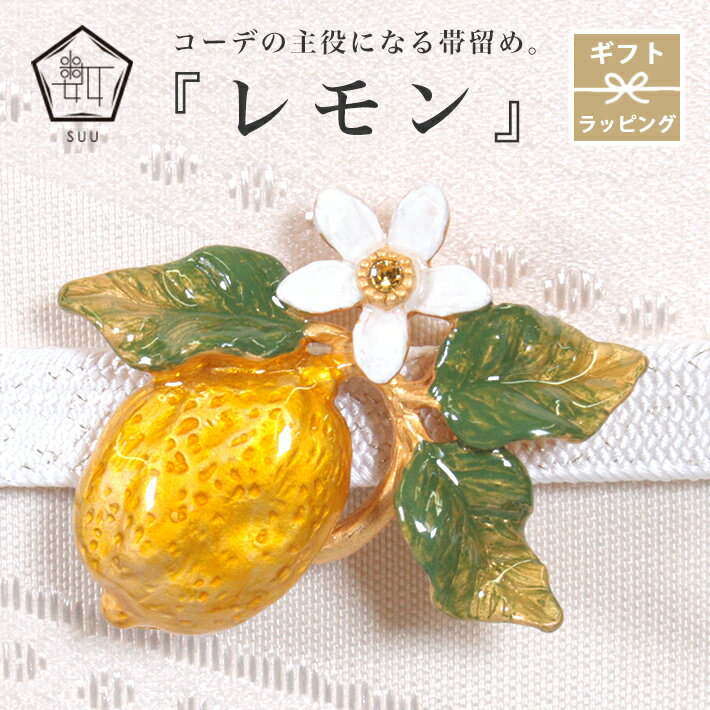 帯留め レモン 帯飾り 数 -suu- 夏 花 ...の商品画像