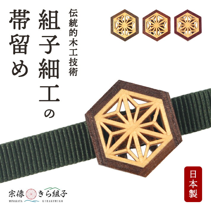 商品詳細 伝統的木工技術『組子細工』の 帯留め 世界中から集めた希少な木材の天然の色と、伝統を受け継ぐ老舗建具店の精緻な職人技。 ひとつひとつ丁寧に仕上げられた、素朴で美しい『組子細工』を帯留めにしました。 匠の技が光る繊細な世界【組子】 組子とは、日本家屋の障子や襖、欄間などに用いられてきた木と木を組み合わせる伝統的な技法と、その技法から生まれる作品のこと。 細かな木片をひとつひとつ組み上げて作られる、繊細な美しさが魅力です。 きらくに組子を【きら組子】 そんな組子を、もっと気軽に、気楽に、そしてお手頃な価格で楽しんでいただきたい。そんな想いから生まれたのが、宗像発の組子ブランド「きら組子」です。伝統の技を現代の暮らしに取り入れやすい形で提案し、組子の新しい魅力を発信しています。 宗像きら組子 福岡県宗像市で1928年創業の木製建具製造販売店（時安建具店）が手がける組子細工ブランド「宗像きら組子」。長年培ってきた建具技術を活かし、ひとつひとつ手作業で丁寧に仕上げられています。 サイズ 組子：約2cm×約2.3cm（リング内寸：約1.2cm） 素材 組子：天然木金具：真鍮 木材名（原産国）No.1「焦茶」・・・ウォルナット（アメリカ）・ヒバ（日本）No.2「赤」・・・パドック（アフリカ）・ヒバ（日本）No.3「紫」・・・パープルハート（中南米）・ヒバ（日本） 日本製 ギフトラッピング 無料にてラッピングを承ります。ご注文時にオプションよりお選びください。 ご注文前にご確認ください ※天然木を使用しているため、木目や色合いには個体差があり、実物と写真で色味が異なる場合がございます。 ※木材本来の色を活かすため着色はしておりませんが、汚れや傷みを防ぐため、表面にクリア塗装を施しています。 ※組子細工は大変繊細ですので、お取り扱いには十分ご注意ください。また、高温多湿の場所や水に濡れる場所での保管はお避けください。 三分紐はコチラ！ 他の帯留めはコチラ！