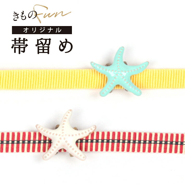帯留め 帯どめ 帯飾り アクセサリー ヒトデ 青 水色 白 ホワイト 海 マリン 夏 帯締め 三分紐 ゆかた 浴衣 着物 小紋 紬 洗える着物 名古屋帯 半幅帯 袋帯 レトロ アンティーク モダン 1000円ポッキリ 安い お得
