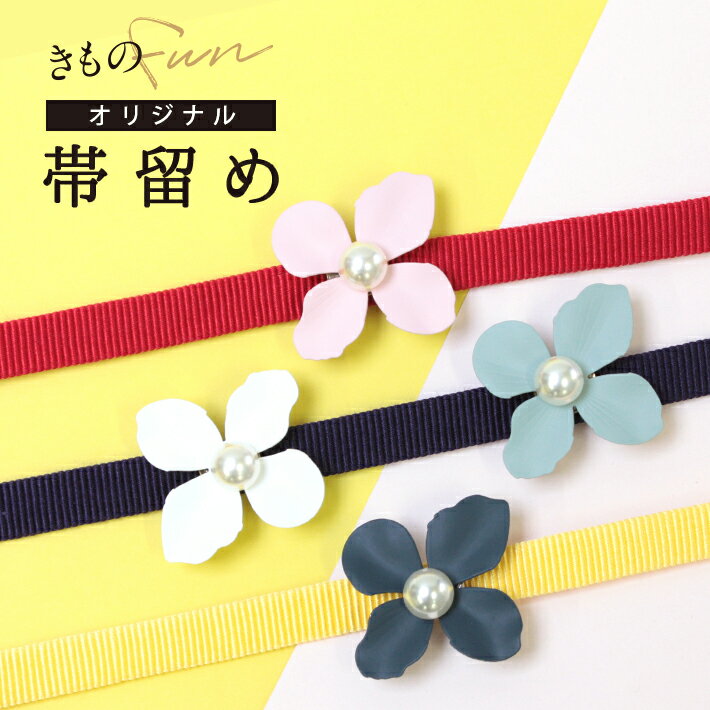 樂天商城 - 帯留め かわいい花 フラワー 大人っぽい マット ピンク 紺 白 ネイビー ホワイト グリーン 小さい 帯締め 三分紐 ゆかた 浴衣 着物 小紋 紬 洗える着物 名古屋帯 半幅帯 袋帯 レトロ アンティーク モダン 1000円ポッキリ 安い お得 帯どめ 帯飾り おしゃれ