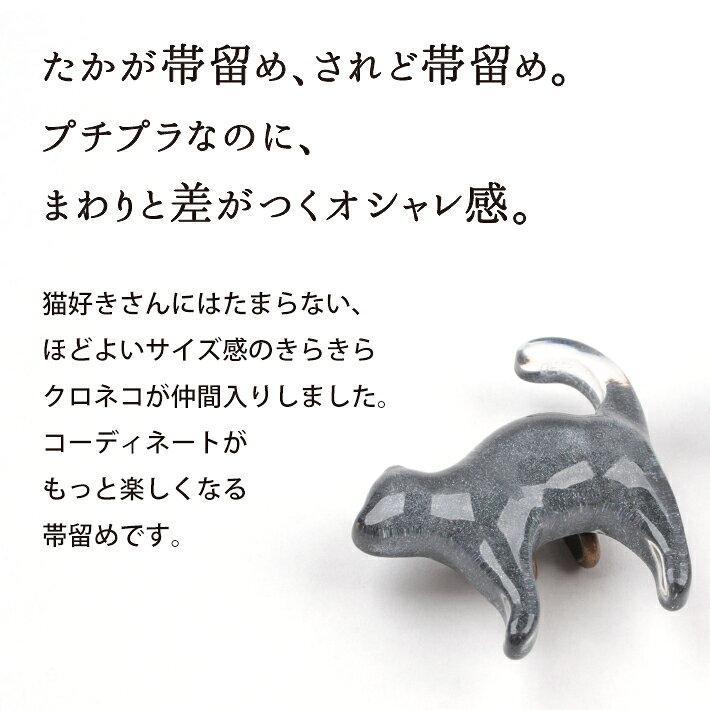 【ポイント5倍】10/8迄 黒猫 帯留め 帯どめ 帯飾り アクセサリー ネコ 猫 ねこ キャット かわいい ブラック 黒 グレー 灰色 帯締め 三分紐 ゆかた 浴衣 着物 小紋 紬 洗える着物 名古屋帯 半幅帯 袋帯 レトロ モダン 1000円ポッキリ 安い お得 使いやすい 合わせやすい kimonofun-10000201 きものfun 着物 浴衣 和雑貨ギフト サンプル画像2