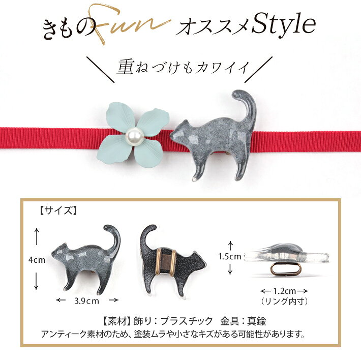 【ポイント5倍】10/8迄 黒猫 帯留め 帯どめ 帯飾り アクセサリー ネコ 猫 ねこ キャット かわいい ブラック 黒 グレー 灰色 帯締め 三分紐 ゆかた 浴衣 着物 小紋 紬 洗える着物 名古屋帯 半幅帯 袋帯 レトロ モダン 1000円ポッキリ 安い お得 使いやすい 合わせやすい kimonofun-10000201 きものfun 着物 浴衣 和雑貨ギフト サンプル画像3
