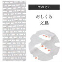 おしくら文鳥 濱文様 てぬぐい タペストリー 季節柄 横浜捺染 伝統技術 文鳥 鳥 かわいい モダン インテリア 壁掛け 綿100％ 吸水 ハンカチ 汗ふき 汗っかき 手ぬぐい 手拭い 包み