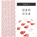 豆まめだるま 濱文様 てぬぐい タペストリー 季節柄 横浜捺染 だるま 赤 白 小紋 かわいい 文様 モダン インテリア 壁掛け 綿100% 吸水 ハンカチ 汗...