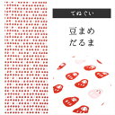 豆まめだるま 濱文様 てぬぐい タペストリー 季節柄 横浜捺染 伝統技術 だるま 赤 白 小紋 かわいい 文様 モダン インテリア 壁掛け 綿100％ 吸水 ハンカチ 汗ふき 汗っかき 手ぬぐい 手拭い 包み