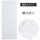 鯛豆絞り 濱文様 てぬぐい 藍染てぬぐい タペストリー 季節柄 横浜捺染 鯛 藍染 インテリア 壁掛け 綿100% 吸水 ハンカチ 汗ふき 汗っかき 手ぬぐい 手拭い 包み