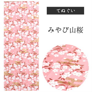 みやび山桜 濱文様 てぬぐい タペストリー 季節柄 横浜捺染 伝統技術 春 桜 かわいい モダン インテリア 壁掛け 綿100% 吸水 ハンカチ 汗ふき 汗っかき 手ぬぐい 手拭い 包み S1