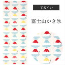 富士山かき氷 濱文様　てぬぐい 絵てぬぐい タペストリー　季節柄　横浜捺染　伝統技術　富士山　カキ氷　モダン　インテリア　壁掛け　綿100％　吸水　ハンカチ　汗ふき　汗っかき　手ぬぐい　手拭い　包み