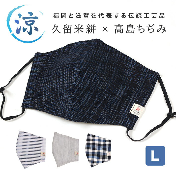 洗える マスク 夏用 日本製 苦しくない 冷感 大きめ 夏 息がしやすい 特大 サイズ 久留米絣 高島ちぢみ 立体 布 レディース メンズ 肌に優しい 蒸れない...