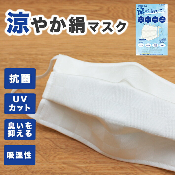 シルク100% マスク 日本製 シルク 肌荒れ しない 絹 小杉織物 肌に優しい 涼しい 涼やか絹マスク 夏用 洗える 夏 市松 和柄 布マスク おしゃれ 立体...