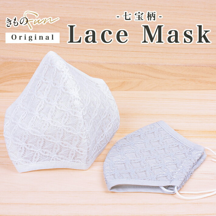 マスク おしゃれ レース 生地 レディース エレガント 上品 日本製 洗える 布マスク ガーゼ コットン 和柄 和装 おしゃれ 立体 七宝柄 肌に優しい 大きめ...