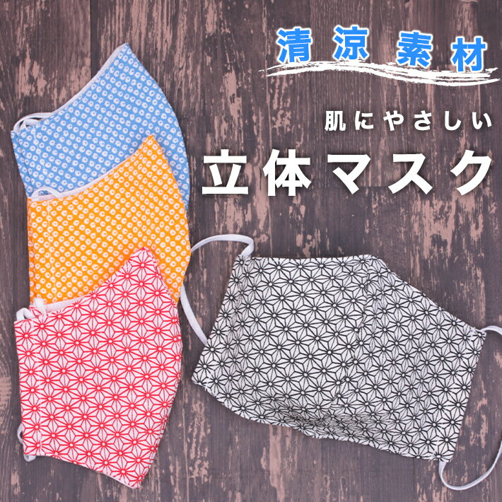 マスク 日本製 洗える 立体 ちりめん 和柄 高島ちぢみ 麻の葉柄 疋田柄 古典柄 黒 赤 青 オレンジ 天然素材 メンズ レディース 平ゴム 耳が痛くない 涼...