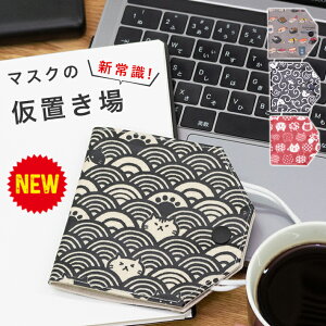 マスクケース 仮置き 携帯 持ち運び 持ち歩き おしゃれ 触らない マスクホルダー マスク入れ マスクポーチ 保管 ケース マスク 猫 折り畳み 便利 日本製 二つ折り 和柄 食事中 かわいい 黒 赤 子供 学校 会社 大人 コンパクト レディース メンズ 男性 女性 除菌 清潔 ネコ M1