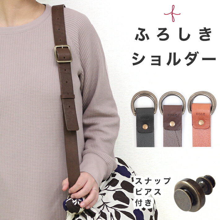 風呂敷 バック 持ち手 肩掛け 風呂敷ハンド ショルダーバッグ エコバッグ 携帯用 ハンド ふろしきハンド ハンドル 取っ手 風呂敷バッグ UOAK 誕生日 母...