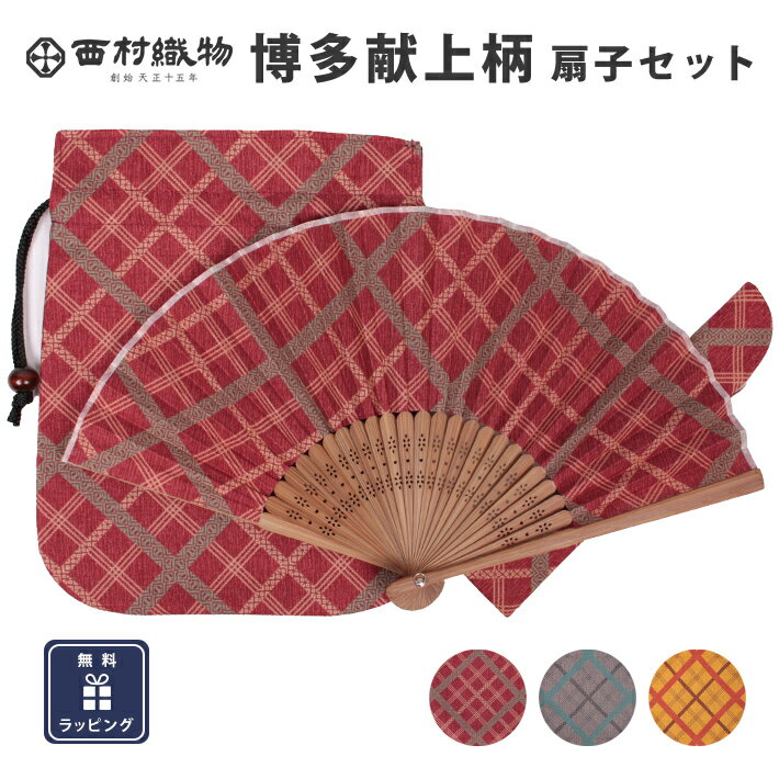 扇子 セット 日本製 父の日 プレゼント 実用的 実用品 母の日 メンズ レディース ギフト 大人 おしゃれ かっこいい 贈り物 和柄 綿 誕生日 ラッピング無料 巾着 扇子袋付き 博多献上柄 博多織 西村織物 赤 グレー 黄色 からし 信玄袋 合切袋