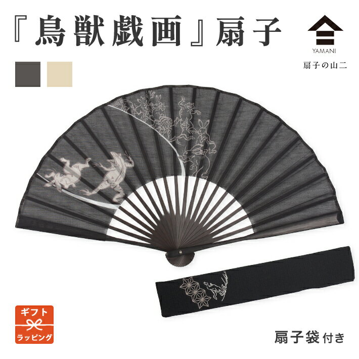 扇子 父の日 ギフト 鳥獣戯画 山二 兎 蛙 扇子 袋 プレゼント 実用的 実用品 ギフト 男性用 メンズ 女性用 高級 贈り物 おしゃれ かっこいい 日本製 布扇子 女性 かわいい 綿 竹 男女兼用 シンプル 誕生日 日本のお土産 海外 伝統文化 和 ウサギ カエル うさぎ かえる