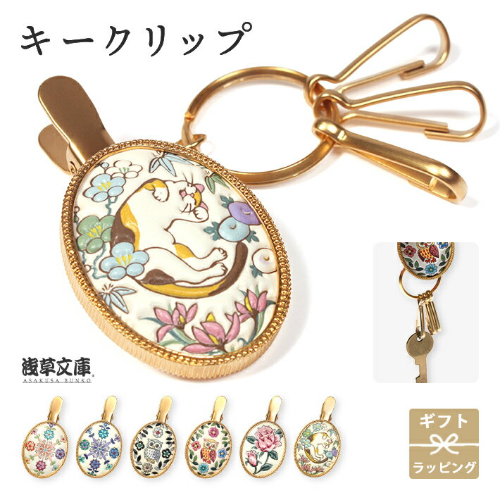 キークリップ キーホルダー 浅草文庫 牛革 真鍮 ギフト 鍵 車 かわいい 誕生日 プレゼント 実用的 ギフ..