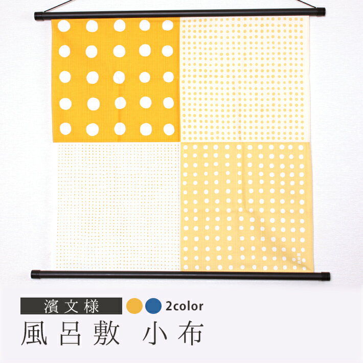 濱文様 風呂敷 小布 タペストリー ハンカチ お弁当包み バッグ 幾何学柄 水玉ドット 青 ブルー 水色 黄色 白 横浜捺染 伝統技術 小紋 かわいい モダン インテリア 壁掛け 綿100％ シャンタン 包み プレゼント 50cmのサムネイル