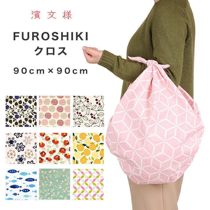 濱文様 風呂敷 大判 おしゃれ モダン 麻の葉 FUROSHIKIクロス 90cm 北欧 バッグ 風呂敷バッグ タトウ紙 タペストリー 横浜捺染 伝統技術 小紋 かわいい モダン インテリア 壁掛け 木綿 綿100％ シャンタン 包み プレゼント