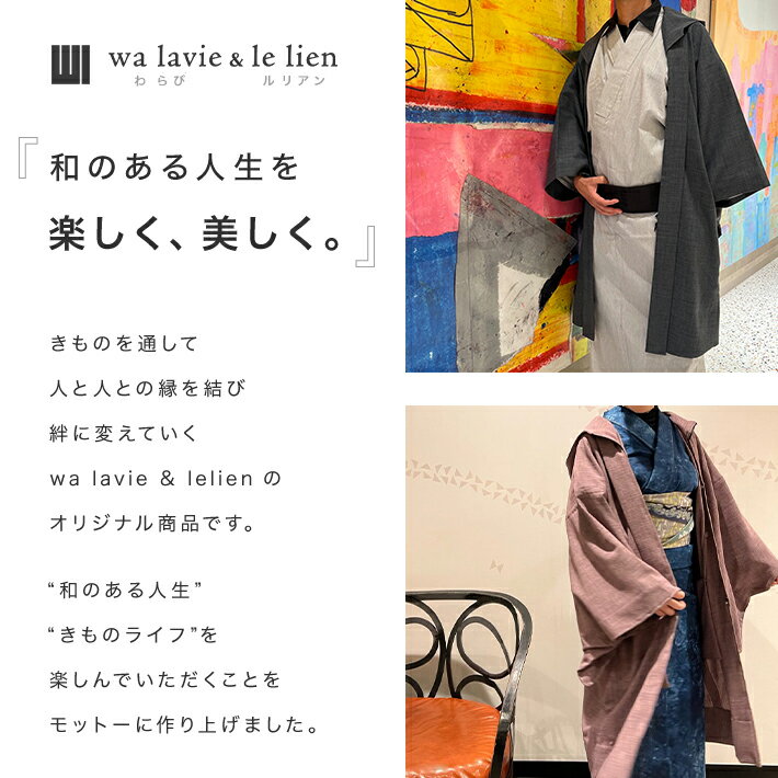 着物 羽織 レディース メンズ パーカー 男女兼用 男物 男 羽織り 単品 モダン 水洗い おしゃれ 和装 シンプル 生地 ポリエステル 初心者 春 秋 プレタ サイズ L F ブラック グレー ネイビー ブラウン