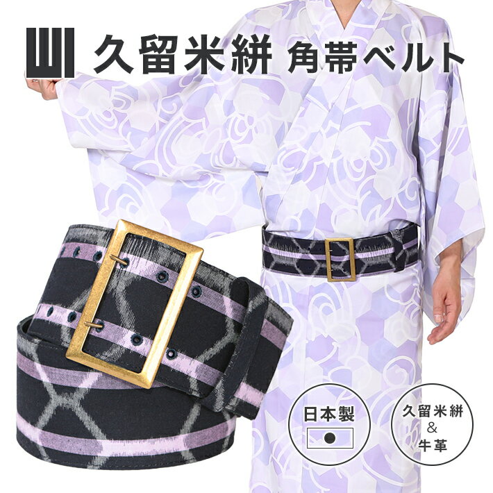 角帯 ワンタッチ 角帯ベルト 簡単 着物 角帯 ベルト 帯ベルト 久留米絣 本革 レザー 男物 メンズ 粋 着物 浴衣 祭 春 夏 秋 冬 レトロ モダン 青 ...