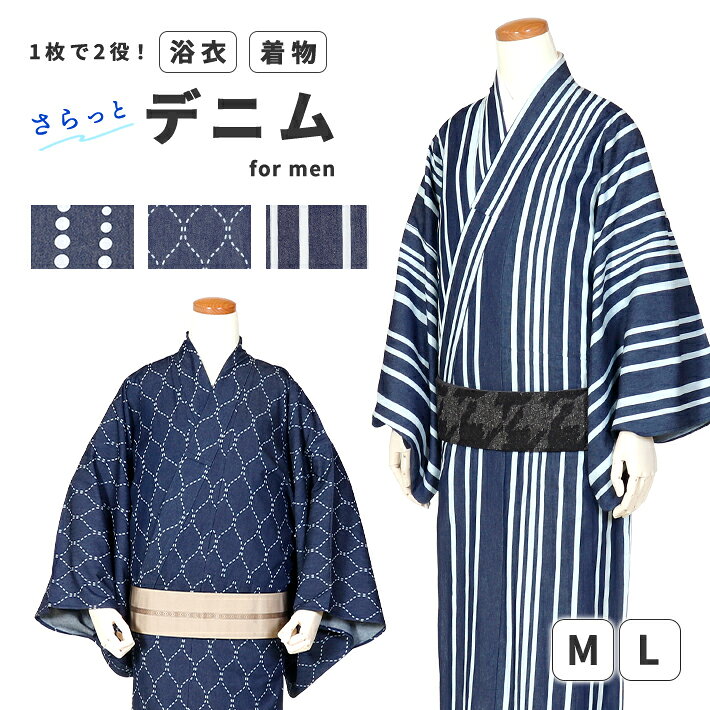 商品詳細 2wayデニム浴衣・着物 ●さらっと浴衣として、インナーを合わせて着物としても楽しめます。 ●自宅の洗濯機で洗うことができ、アイロンもかけやすいです。 ●パーカーやブーツなどのアイテムとも相性抜群です。 お仕立て上がり品 仕立て済みですので、商品到着後直ぐに着用いただけます。 ※ゆかた単品販売のため帯・小物は別売りです。 サイズ Mサイズ 適応身長：165cm〜172cm 身丈：約142cm 裄丈：約69cm 袖丈：約47cm Lサイズ 適応身長：171cm〜179cm 身丈：約146cm 裄丈：約70cm 袖丈：約48cm 関連商品