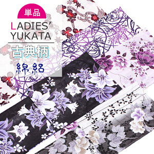 浴衣 単品 綿絽 レディース ゆかた 透かし織 大人 綿100％ フリーサイズ 綿絽 yukata 和 30代 40代 50代 白 黒 紺 赤 水色 紫 ピンク 玉菊 竹林 紅型風 百合 落ち着いた 華やか しっとり 変わり織 大人向き シック キレイめ 上品 S5 M2