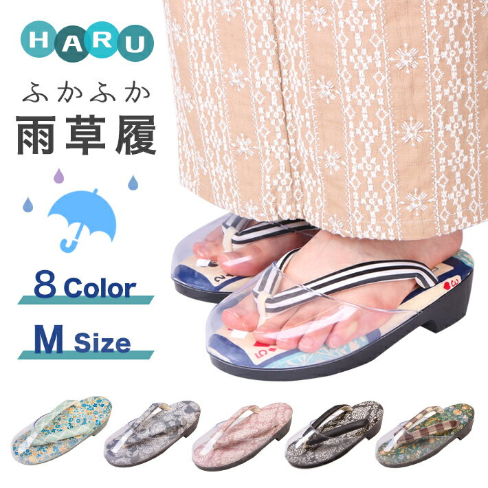 雨 草履 女性 痛くない HARU 草履 雨よけ ふかふか草履 Mサイズ レディース 単品 はる ハル ウレタンソール 日本製 疲れない フリーサイズ カジュアル 雨草履 ビニール レトロ 洒落 しゃれ 22.5cm 23cm 23.5cm 24cm 24.5cm