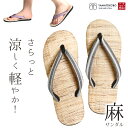 【5/6まで500円OFFクーポン配布中】 サンダル レディース 女性 雪駄 草履 大和工房 スリッパ 痛くない 日本製 麻 太麻 阿波しじら Mサイズ Lサイ...