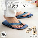 サンダル メンズ 父の日 プレゼント 実用的 実用品 男性 雪駄 草履 大和工房 スリッパ 痛くない 日本製 麻 太麻 阿波しじら Lサイズ LLサイズ カジュ...