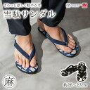 メンズ サンダル 父の日 プレゼント 実用的 実用品 男性 雪駄 草履 大和工房 スリッパ 痛くない 日本製 麻 Lサイズ LLサイズ カジュアル シンプル お...