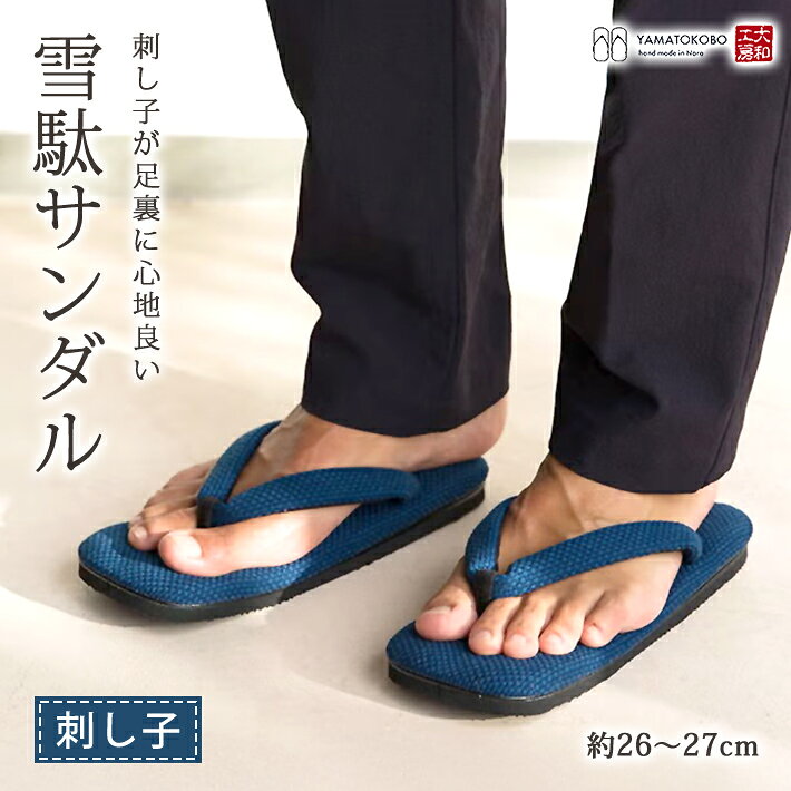 サンダル メンズ 雪駄 日本製 刺し子 刺子 綿 インディゴ プレゼント 実用的 実用品 雪駄 草履 大和工房 スリッパ 痛くない 日本製 Lサイズ LLサイズ シンプル かっこいい 涼しい ネイビー ブルー 紺 青 ギフト 25cm 25.5cm 26cm 26.5cm 27cm 27.5cm