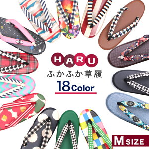 草履 女性 痛くない レディース 雨 HARU草履 ふかふか草履 Mサイズ 単品 はる ハル ウレタンソール 日本製 疲れない フリーサイズ カジュアル 雨草履 ビニール レトロ 洒落 しゃれ 22.5cm 23cm 23.5cm 24cm 24.5cm 赤 緑 黒 茶 秋 冬 千鳥 椿 個性的 派手 チェック ぞうり