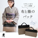 【布と藤のバッグ】 カゴバッグ おしゃれ 天然素材 藤 内布付き ポケット 普段使い オールシーズン きものギャラリー凛 バック 浴衣 着物 洋服 和装小物