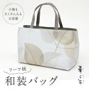 【和装トートバッグ リーフ柄 幅広タイプ】 老舗 井登美 京都 フォーマル かばん モダン マチ大きめ 日本製 上品 グレー 着物 お稽古 卒業式 入学式 結婚式 サブバッグ バック 手提げ 着付け道具 和装小物