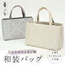 【和装トートバッグ 大柄モロッカン 幅広タイプ】 老舗 井登美 京都 フォーマル かばん モダン マチ大きめ 日本製 上品 ベージュ 着物 お稽古 卒業式 入学式 結婚式 サブバッグ バック 手提げ 着付け道具 和装小物