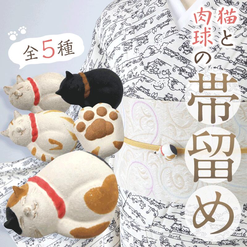 【猫と肉球の帯留め】信楽焼 かわいい おしゃれ小物 帯かざり コーディネート ハンドメイド 手作り 二分紐 三分紐 ねこ にくきゅう おびどめ 着物 浴衣 小紋 着付 帯 ネコ