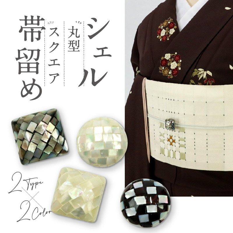 ＜送料無料＞シェル帯留め (丸型・スクエア　各2色)　　飾り紐　浴衣　ラメ　ガラス　三分紐　無地帯締め　帯飾り　ハンドメイド　貝　夏着物　帯どめ　おびどめ　和装小物　日本製　大人　かわいい