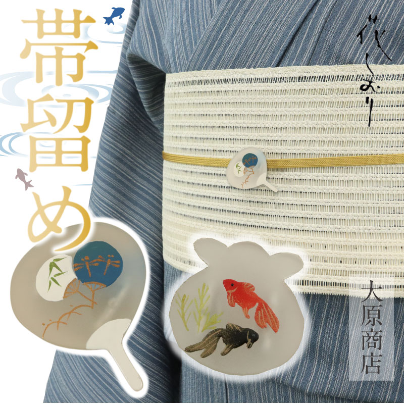 涼感帯留め うちわ 金魚鉢 花しおり 大原商店 すりガラス 帯どめ 団扇 きんぎょ 透け感 透明 納涼 ゆかた 浴衣 レディース 二分紐 三分紐 かざり 夏着物 和装小物【OS】9505のサムネイル