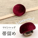 【 ワインレッド 帯留め 】 帯飾り 浴衣 三分紐 ハンドメイド コーデュロイ レッド アンティーク調 カジュアル シンプル 帯どめ おびどめ 和装小物 日本製...