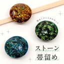 【ストーン帯留め 全3色】 帯飾り 三分紐 ハンドメイド 宝石風 立体カット 金箔入 ラメ入り 夏着物 浴衣 カジュアル 帯どめ おびどめ 和装小物 日本製 大人 上品 かわいい