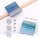 【 スクエア帯留め 】全2種ストライプ ガラスタイル 飾り紐 浴衣 三分紐 二分紐 無地帯締め 帯飾り ハンドメイド 青 正方形型 ブルー 夏着物 カジュアル ...