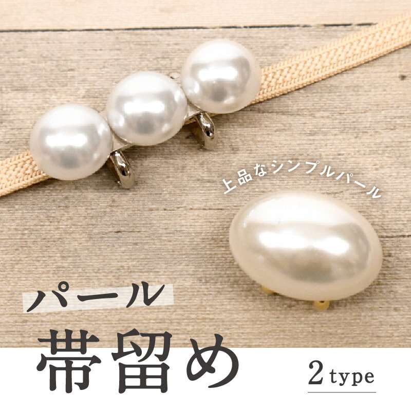 【パール 帯留め(3連・楕円)】全2種 パール 帯飾り 三分紐 ハンドメイド 着物 セミフォーマル 帯どめ おびどめ 日本製 大人 上品 和装小物