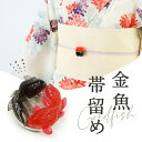 【帯留め 涼やか 金魚】 きんぎょ/赤/黒/三分紐/二分紐/飾り紐/浴衣/三分紐/帯飾り/ハンドメイド/夏着物/帯どめ/おびどめ/和装小物/日本製/大人/かわい...
